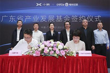 小鹏汽车获广东省产业发展基金5亿投资