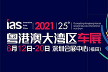 2021粵港澳大灣區(qū)車展將于6月12日舉辦