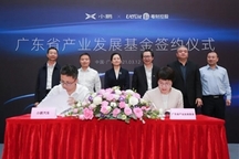5亿元，小鹏汽车获广东省产业发展基金战略投资