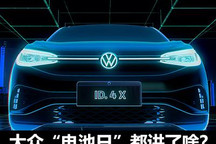 大众POWER DAY：电池成本如何下降50%？