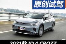 穩(wěn)中求進(jìn) 試駕一汽-大眾ID.4 CROZZ