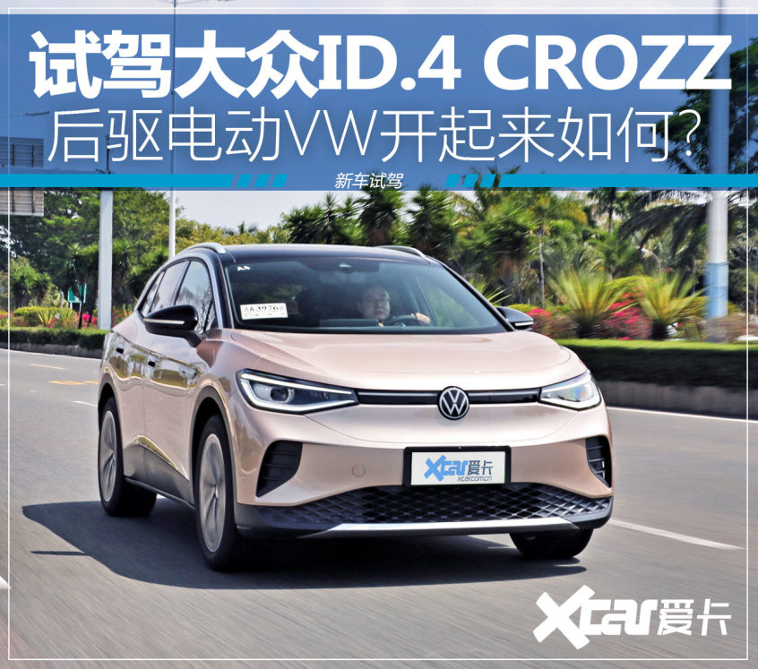 試駕大眾ID.4 CROZZ