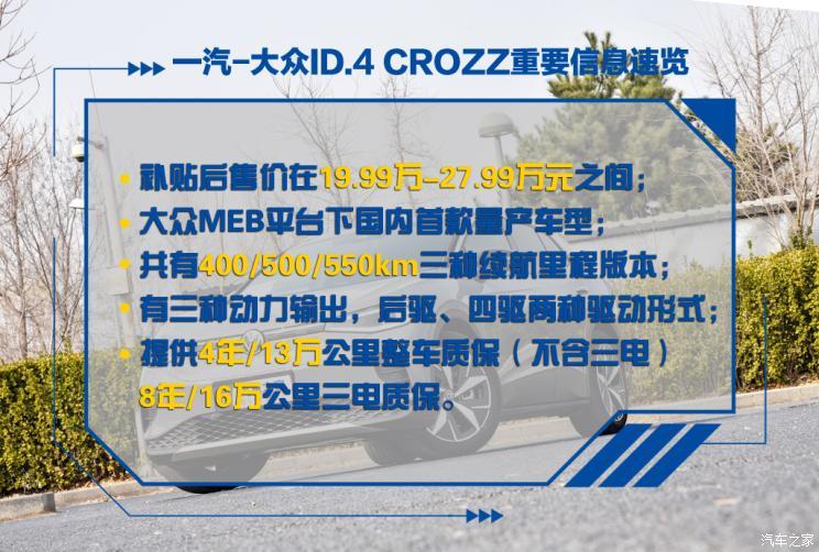 一汽-大众 ID.4 CROZZ 2021款 长续航PRO两驱版