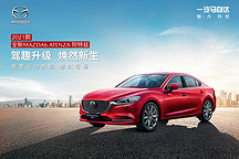 科技配置升级，2021款全新MAZDA6 ATENZA阿特兹上市