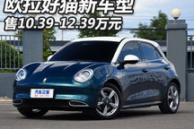 售10.39万起 欧拉好猫新增车型上市