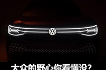 销量下滑天就塌了？大众的野心你看懂没