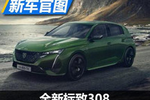 全新设计理念 全新标致308官图泄露