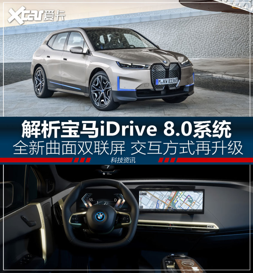 宝马iDrive 8.0解析