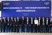 寧德時(shí)代與國(guó)家電投簽署戰(zhàn)略合作協(xié)議
