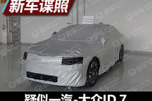 轿跑式车身设计 疑似大众ID.7谍照曝光