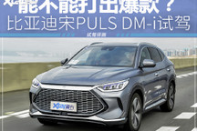 能否打出爆款？比亞迪宋PULS DM-i試駕