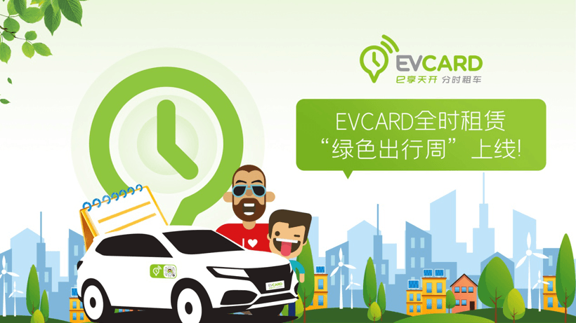 EVCARD全时租赁 “绿色出行周”上线！