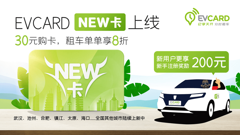 EVCARD全時(shí)租賃 “綠色出行周”上線！