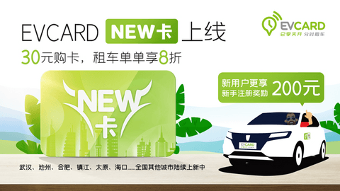 EVCARD全时租赁 “绿色出行周”上线! EVCARD全时租赁 “绿色出行周”上线!