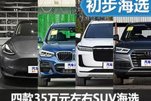 銷量都很出色 35萬元左右熱門SUV推薦