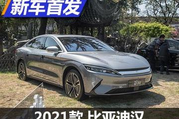 视觉效果更素雅 比亚迪汉浅内饰版发布