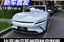 配备星空顶 比亚迪汉苏州园林定制版