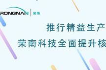 推行精益生产 荣南科技全面提升核心能力