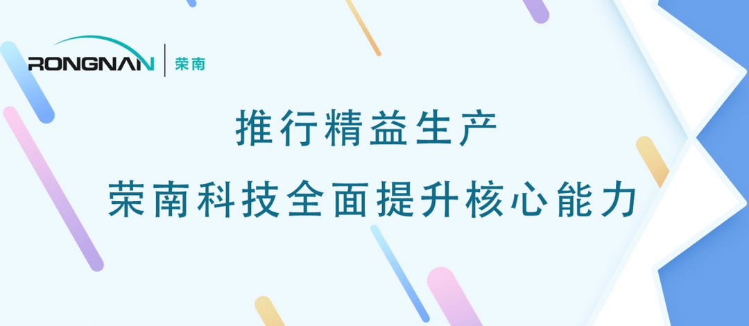 推行精益生产 荣南科技全面提升核心能力