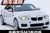 或2023年亮相 宝马M2电动版骡车谍照