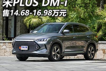 售14.68万元起 宋PLUS DM-i正式上市