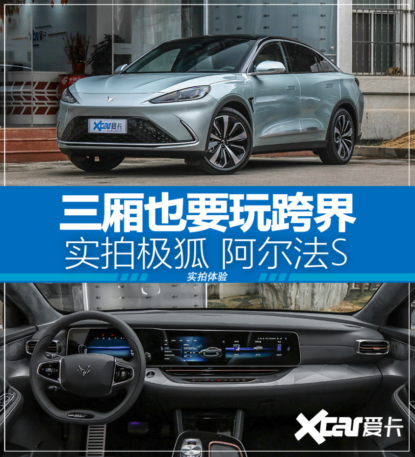 實拍極狐 阿爾法S