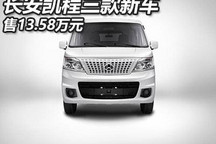 售13.58万 长安凯程3款新能源车上市