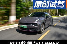 加油充电两相宜 试驾领克02/06 PHEV