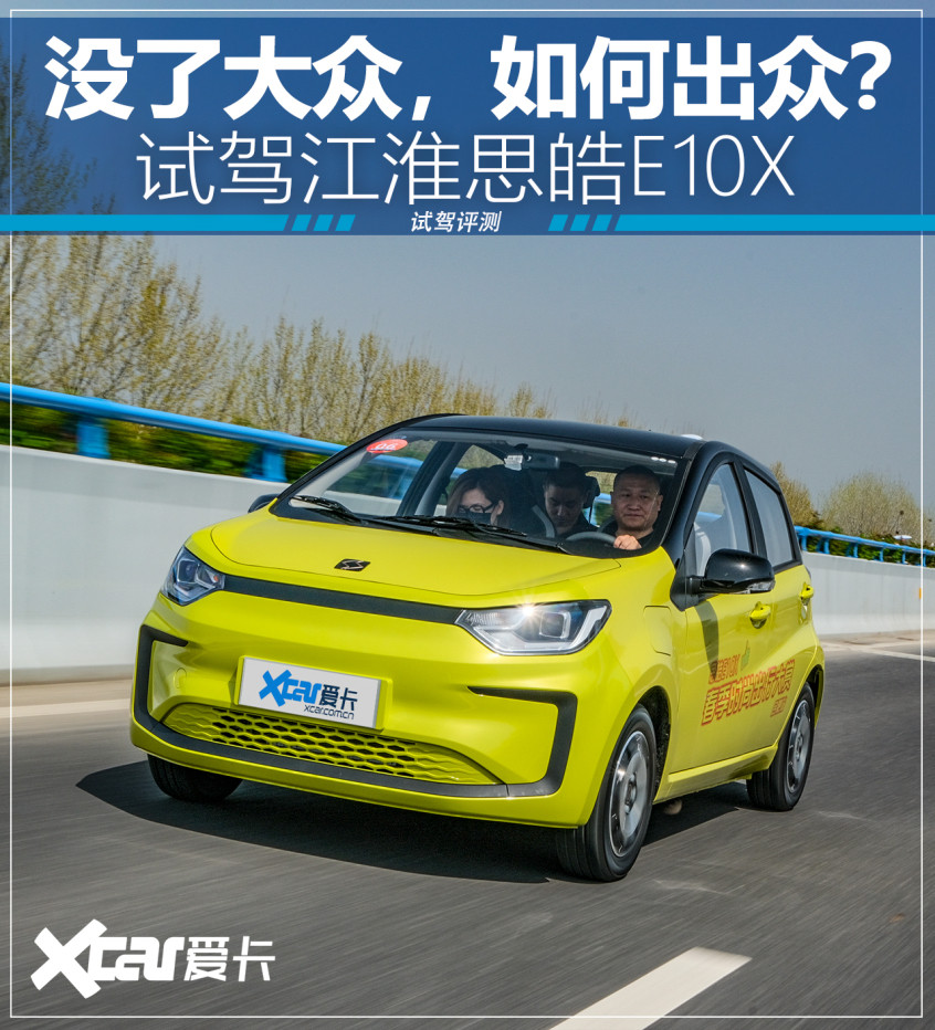 試駕江淮思皓E10X