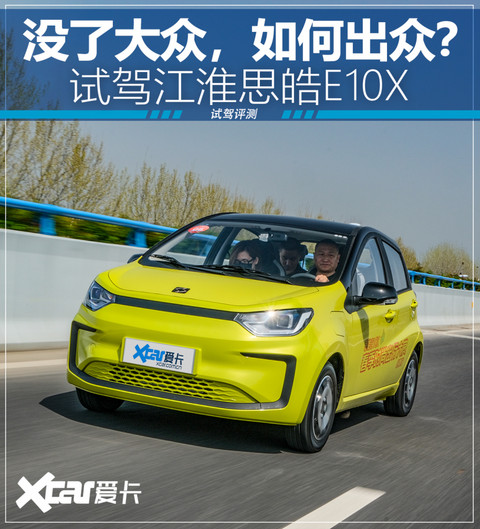 试驾江淮思皓E10X