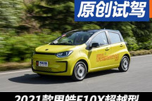 新瓶裝“舊酒”？ 試駕思皓E10X超越型
