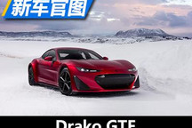 基于Fisker Karma 千匹电车Drako GTE