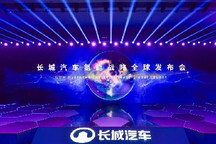 氢柠技术发布 长城汽车加码氢能源领域