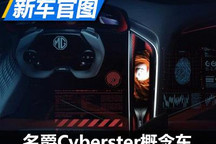 或上海车展首发 名爵Cyberster内饰官图