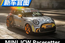 FE新赛季安全车 MINI JCW Pacesetter