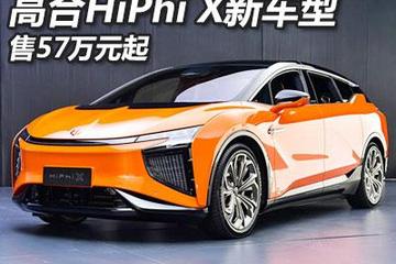 售價為57萬元起 高合HiPhi X新車型上市