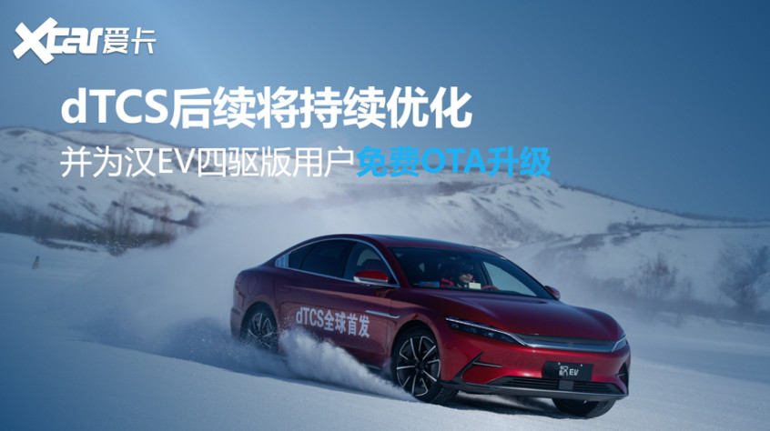比亞迪 漢EV dTCS