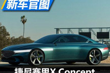 双门轿跑车 捷尼赛思X Concept官图发布