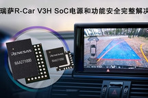 瑞薩電子推出完整的電源和功能安全解決方案 適用于R-Car V3H ADAS攝像頭系統