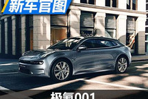 4月15日亮相 极氪001官图发布