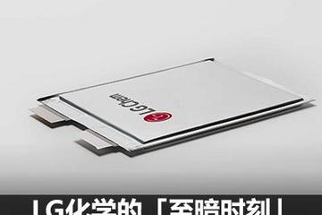 車(chē)企上演逃離記 LG化學(xué)迎“至暗時(shí)刻”?