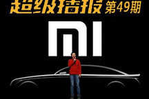 超级播报：小米要造车/大众“想”换标