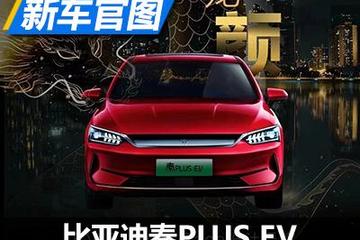 搭刀片电池 秦PLUS EV将于4月7日发布