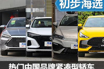 居家暖男 熱門中國(guó)品牌緊湊型轎車推薦