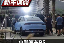 拥有短尾造型 小鹏汽车P5尾部谍照曝光