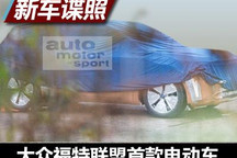 将基于MEB生产 福特全新车油泥模型曝光