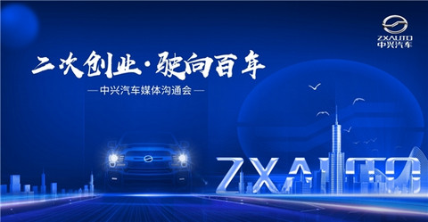 中兴汽车打造百年企业 新车列队上市 中兴汽车打造百年企业 新车列队上市