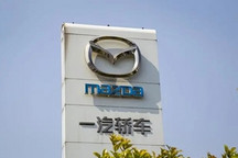 马自达与一汽的强弱关系已经发生逆转