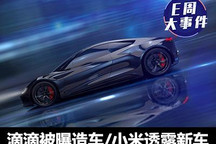 E周见| 滴滴被曝造车/小米透露新车信息