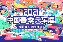 购车福利“一个亿” 第二届中国春季云车展开幕在即